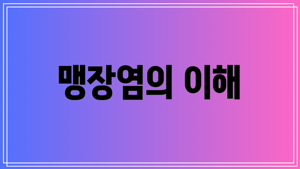 맹장염의 이해