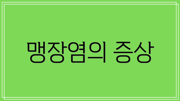 맹장염의 증상