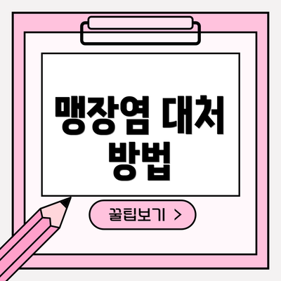 맹장염 대처 방법