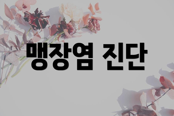 맹장염 진단