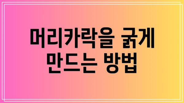 머리카락을 굵게 만드는 방법