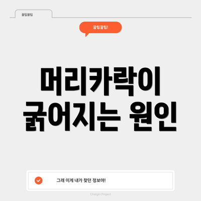 머리카락이 굵어지는 원인