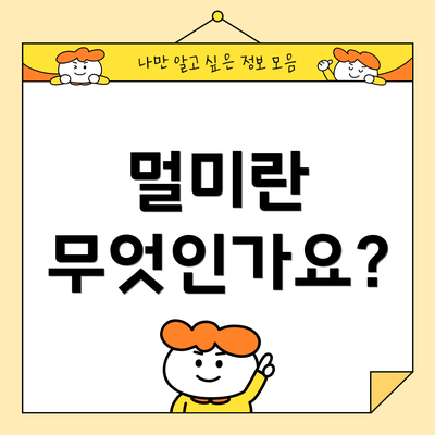 멀미란 무엇인가요?