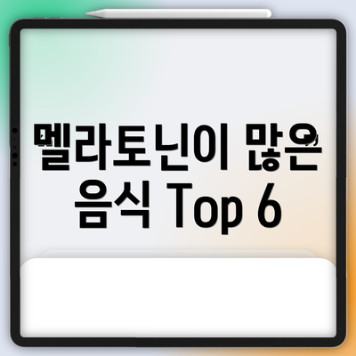 멜라토닌이 많은 음식 Top 6