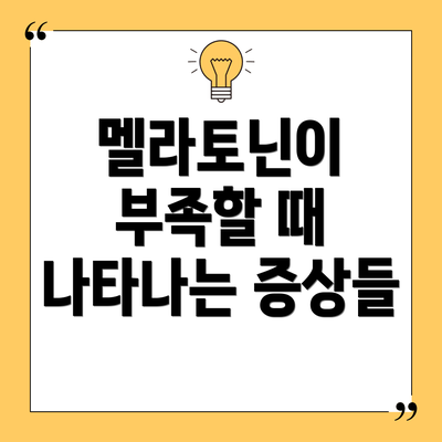멜라토닌이 부족할 때 나타나는 증상들
