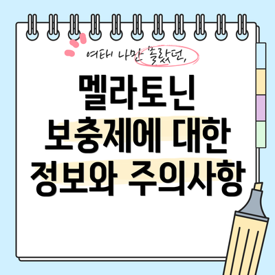 멜라토닌 보충제에 대한 정보와 주의사항