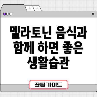 멜라토닌 음식과 함께 하면 좋은 생활습관