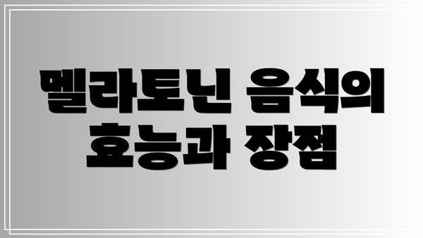멜라토닌 음식의 효능과 장점