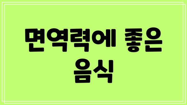 면역력에 좋은 음식