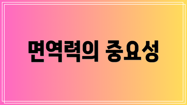 면역력의 중요성