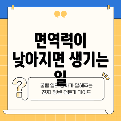 면역력이 낮아지면 생기는 일