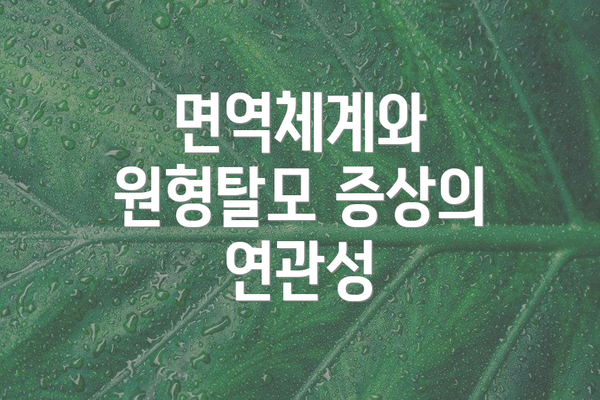 면역체계와 원형탈모 증상의 연관성