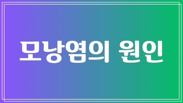 모낭염의 원인