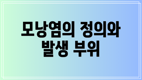 모낭염의 정의와 발생 부위