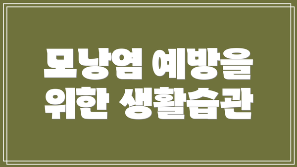 모낭염 예방을 위한 생활습관