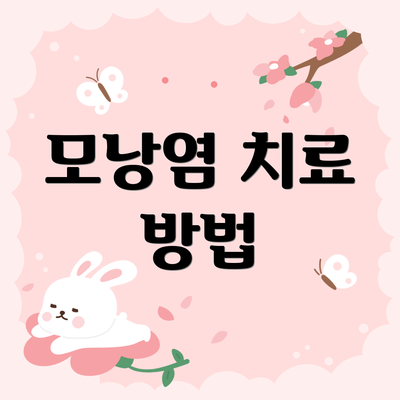 모낭염 치료 방법