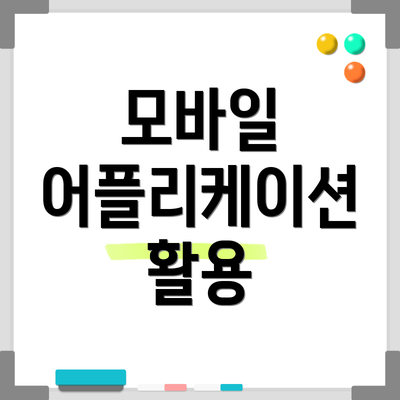 모바일 어플리케이션 활용