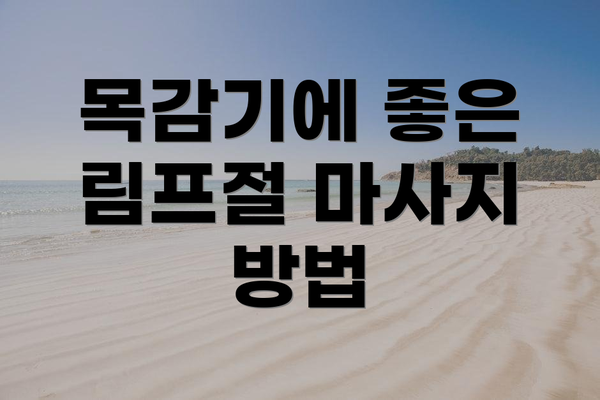 목감기에 좋은 림프절 마사지 방법