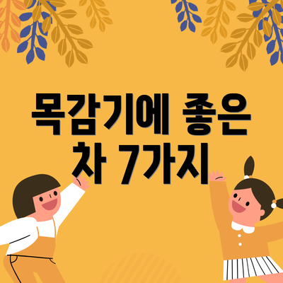 목감기에 좋은 차 7가지