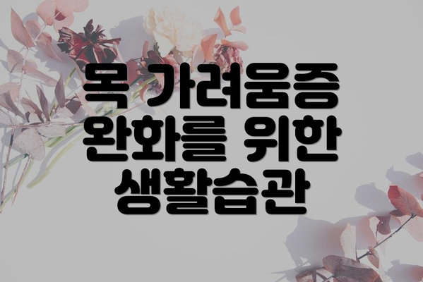 목 가려움증 완화를 위한 생활습관