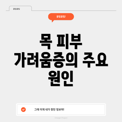 목 피부 가려움증의 주요 원인