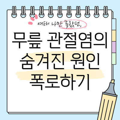 무릎 관절염의 숨겨진 원인 폭로하기