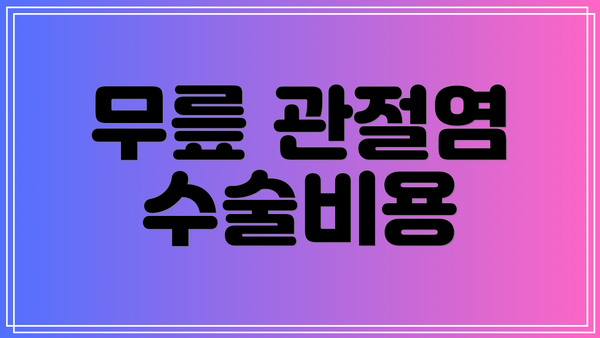 무릎 관절염 수술비용