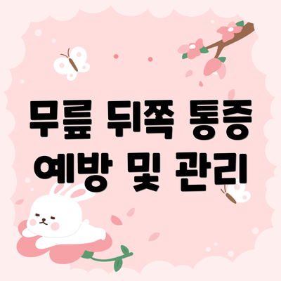무릎 뒤쪽 통증 예방 및 관리