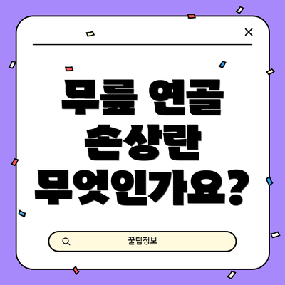 무릎 연골 손상란 무엇인가요?