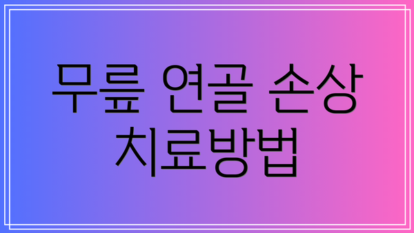 무릎 연골 손상 치료방법