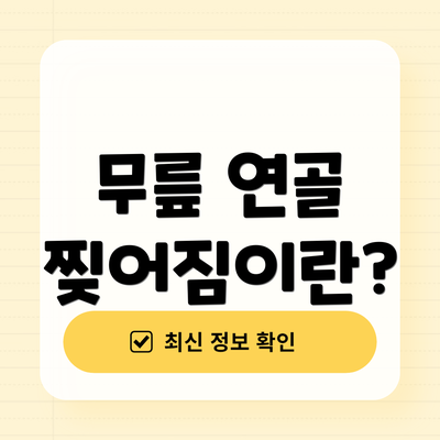 무릎 연골 찢어짐이란?