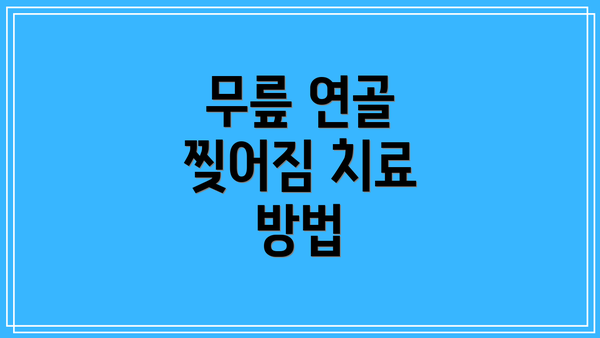 무릎 연골 찢어짐 치료 방법
