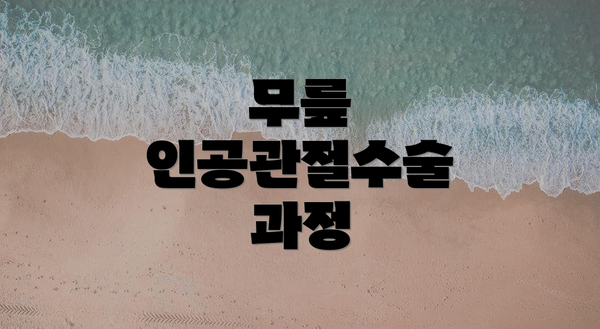 무릎 인공관절수술 과정