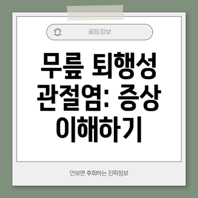 무릎 퇴행성 관절염: 증상 이해하기