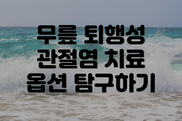 무릎 퇴행성 관절염 치료 옵션 탐구하기