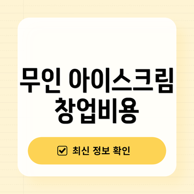 무인 아이스크림 창업비용