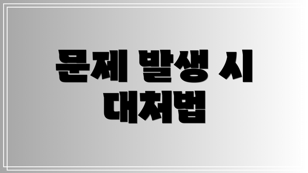 문제 발생 시 대처법