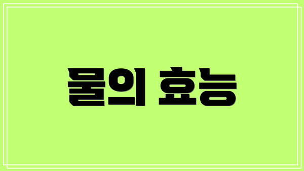 물의 효능