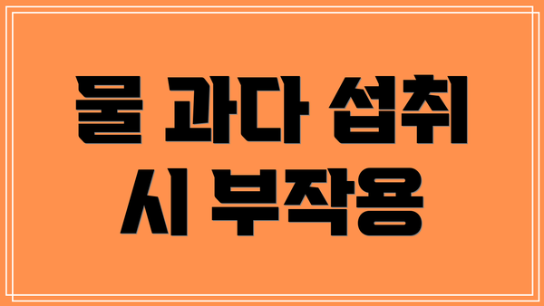 물 과다 섭취 시 부작용
