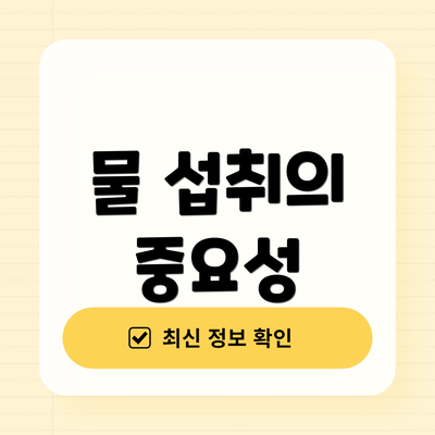 물 섭취의 중요성