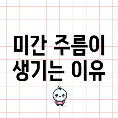 미간 주름이 생기는 이유