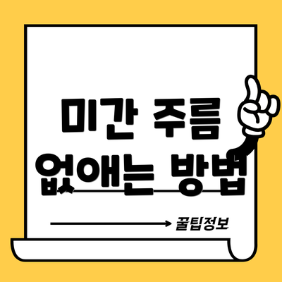 미간 주름 없애는 방법