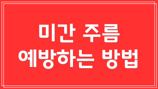 미간 주름 예방하는 방법