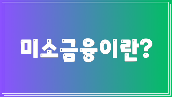 미소금융이란?