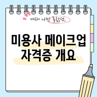 미용사 메이크업 자격증 개요