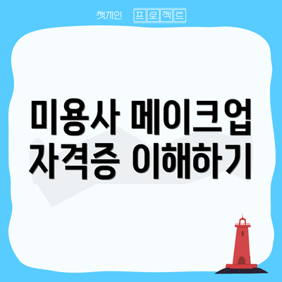 미용사 메이크업 자격증 이해하기