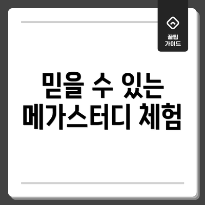 믿을 수 있는 메가스터디 체험