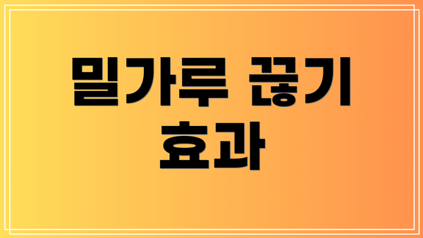 밀가루 끊기 효과
