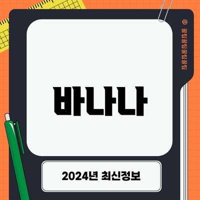 바나나