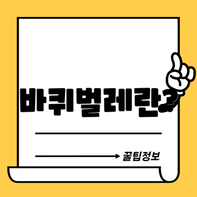 바퀴벌레란?